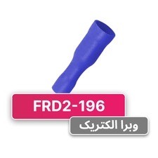 سرسیم فیشی مادگی فشنگی (FRD2-196) – W&E