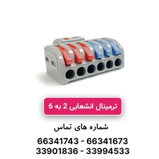 ترمینال انشعابی 2 به 6 برند W&E مدل HY-623