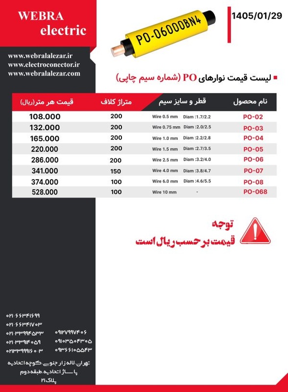 لیست قیمت شماره سیم چاپی PO