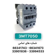 کنتاکتور 3 پل 50 آمپر زیمنس 3MT7050
