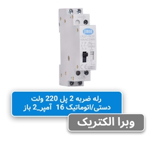 رله ضربه ای 2 پل 16 آمپر 2 باز jbh 220v