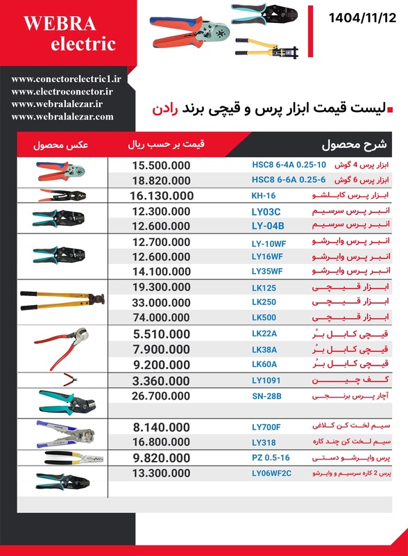 لیست قیمت ابزار پرس و قیچی برند رادن