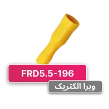 سرسیم فیشی مادگی فشنگی (FRD5.5-196) – W&E