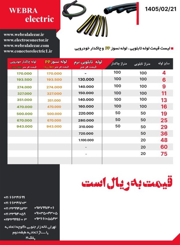 لیست قیمت لوله چاکدار ، تابلویی و نسوز PP