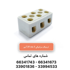 ترمینال سرامیکی سه خانه 25 آمپر
