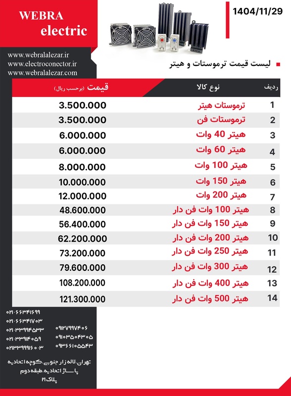 لیست قیمت هیتر