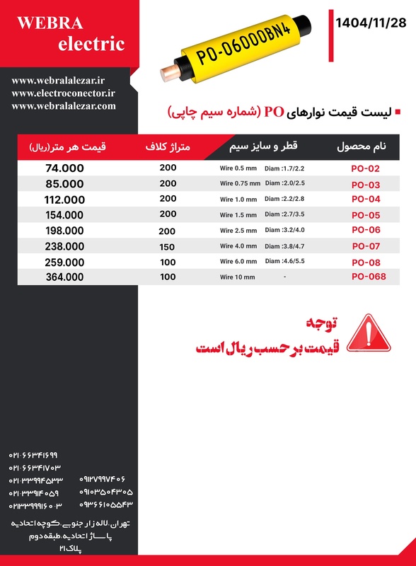 لیست قیمت نوارهای PO