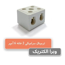 خرید و قیمت ترمینال سرامیکی 6 آمپر 2 خانه
