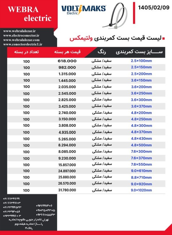 لیست قیمت بست کمربندی ولتیمکس