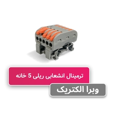 ترمینال انشعابی ریلی 5 خانه برند W&E مدل PCT-225D