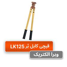 ابزار قیچی کابل بُر رادن مدل LK125