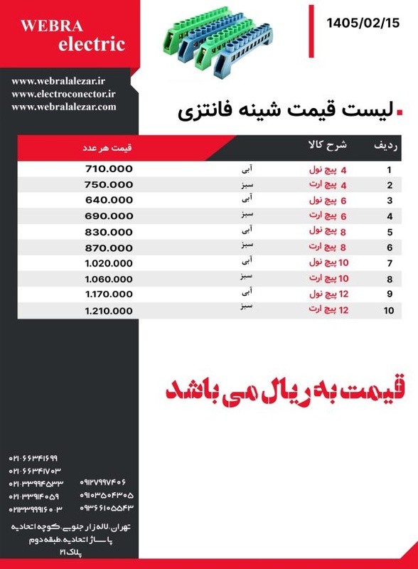 لیست قیمت شین فانتزی W&E