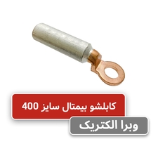کابلشو بیمتال سایز 400 کلوته DTL-2-400