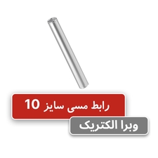 رابط مسی کلوته سایز 10