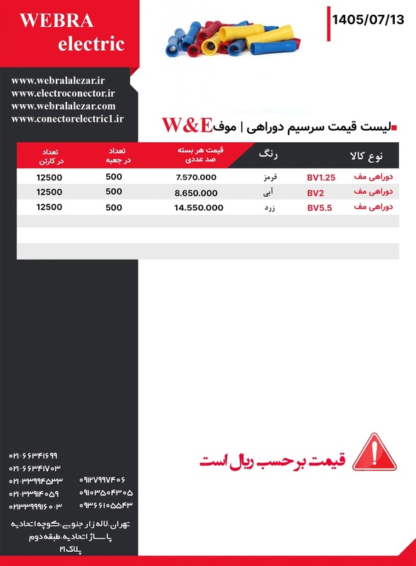 لیست قیمت دوراهی (موف) W&E