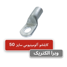 کابلشو آلومینیومی کلوته KL50-10