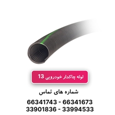 لوله خرطومی چاکدار خودرویی سایز 13- حلقه 100 متری