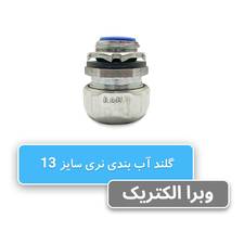 گلند آب بندی نری سایز 13 رهورد خراسان