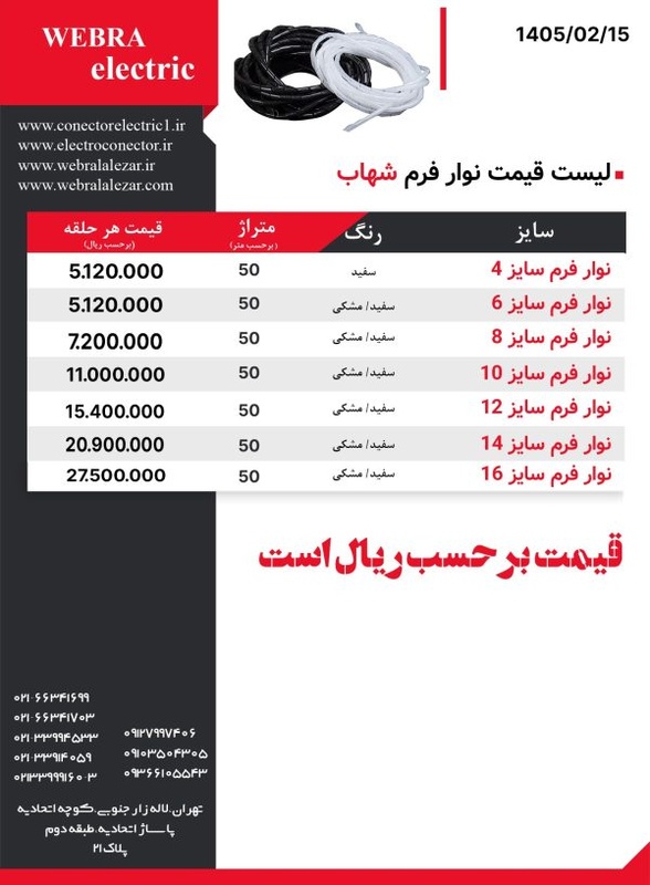 لیست قیمت نوار فرم شهاب