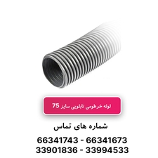 لوله خرطومی تابلویی سایز 75 - حلقه 20 متری