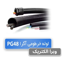 لوله خرطومی نسوز آگرا PG48 - حلقه 25 متری