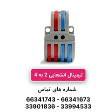 ترمینال انشعابی 2 به 4 برند HY-422 مدل W&E