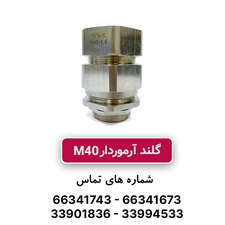گلند کابل آرموردار M40