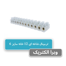خرید و قیمت ترمینال برق 12 خانه سایز 6