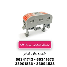 ترمینال انشعابی ریلی ۳ خانه W&E مدل PCT-223D