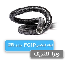 لوله فلکسی روکشدار سایز 25 رهورد خراسان (FC1P)