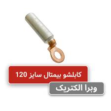 کابلشو بیمتال سایز 120 | DTL-2