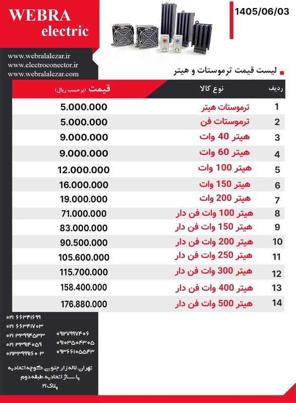 لیست قیمت هیتر W&E