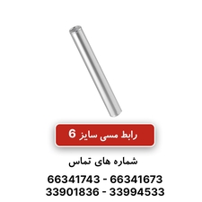 رابط مسی کلوته سایز 6