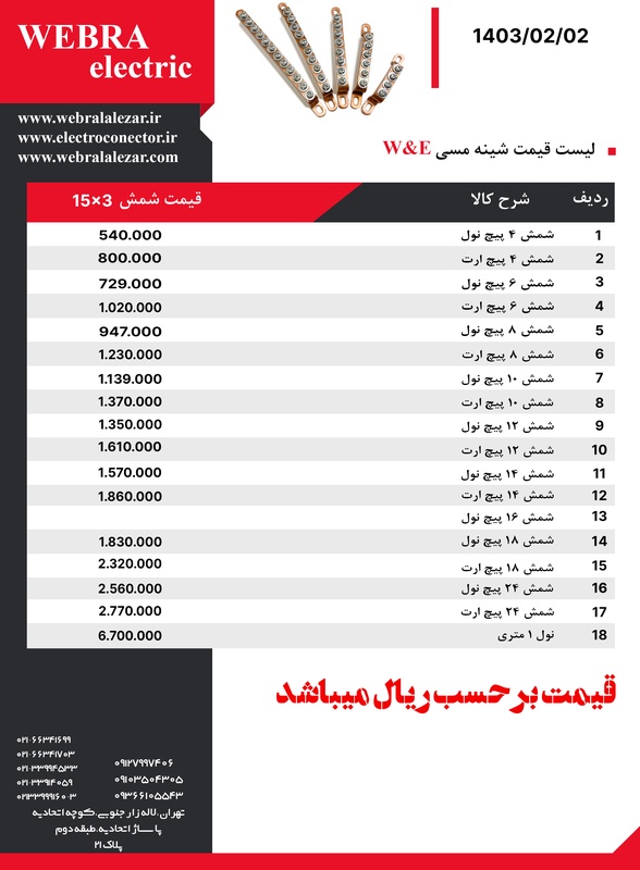 لیست قیمت شینه مسی