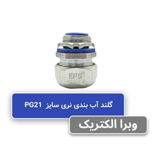 گلند نری آب بندی فلکسیبل PG21 برند EPS