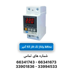 محافظ ولتاژ تکفاز 63 آمپر JBH