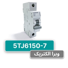 کلید مینیاتوری زیمنس مدل 5TJ6150-7