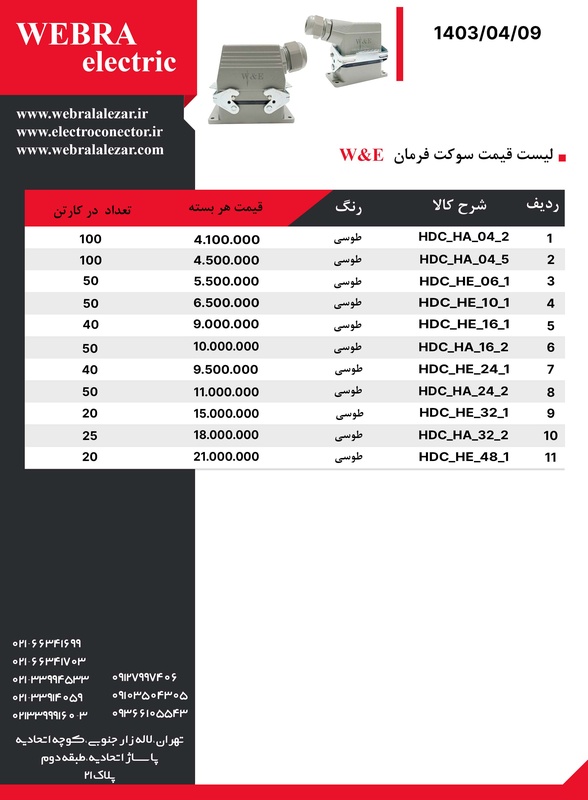 لیست قیمت سوکت فرمان