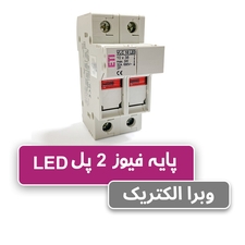 پایه فیوز سکسیونر VLC دو پل چراغدار 32 آمپر ETI