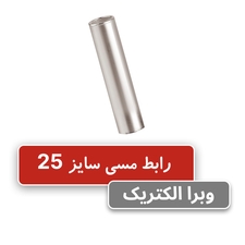 رابط مسی کلوته 25