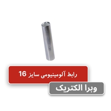 رابط آلومینیومی سایز 16
