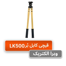 ابزار قیچی کابل بُر رادن مدل LK500