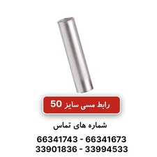 رابط مسی کلوته سایز 50