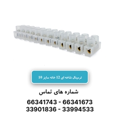 خرید و قیمت ترمینال برق 12 خانه سایز 10