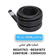 لوله فلکسی روکشدار سایز 21 رهورد خراسان (FC1P)