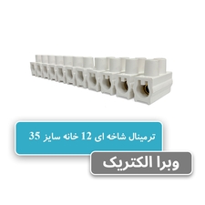 خرید و قیمت ترمینال شاخه ای 12تایی سایز 35