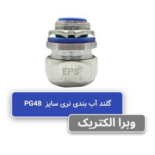 گلند نری آب بندی فلکسیبل PG48 برند EPS