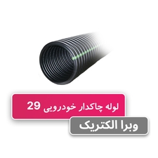 لوله خرطومی چاکدار خودرویی سایز 29- حلقه 50 متری