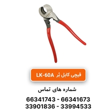 قیمت و خرید قیچی کابل بر مدل LK-60