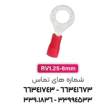 سرسیم حلقوی مدل RV1.25-6 برند W&E